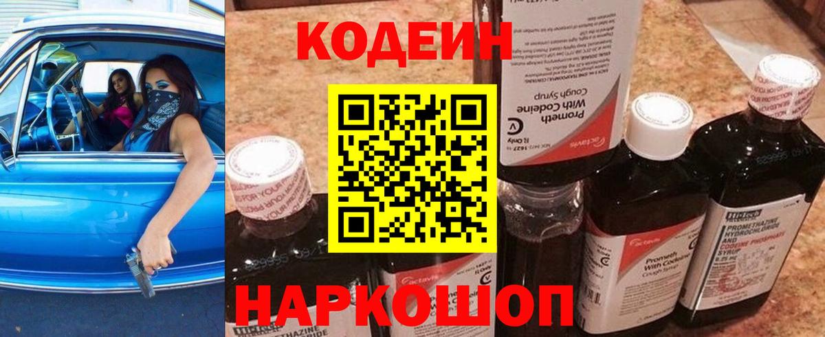 Кодеиновый сироп Lean Purple Drank  Кодеин Purple Drank  Биробиджан  Вход с VPN 