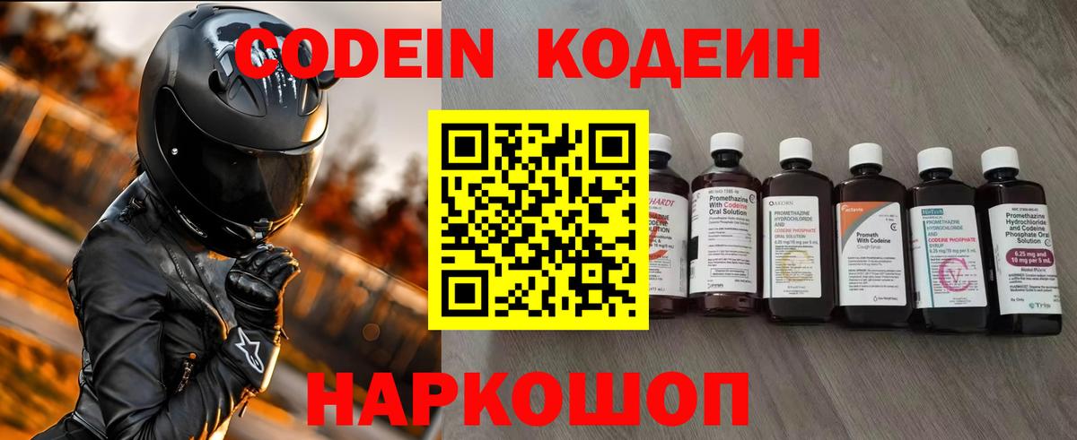 Codein напиток Lean (лин) Биробиджан